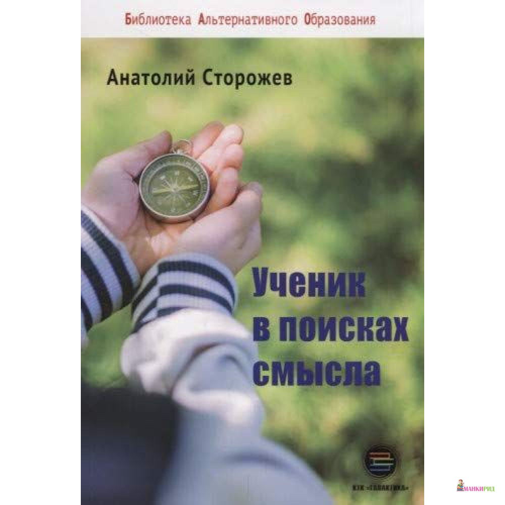 

Ученик в поисках смысла. Как создать лучшую школу - Анатолий Сторожев - Галактика - 673546