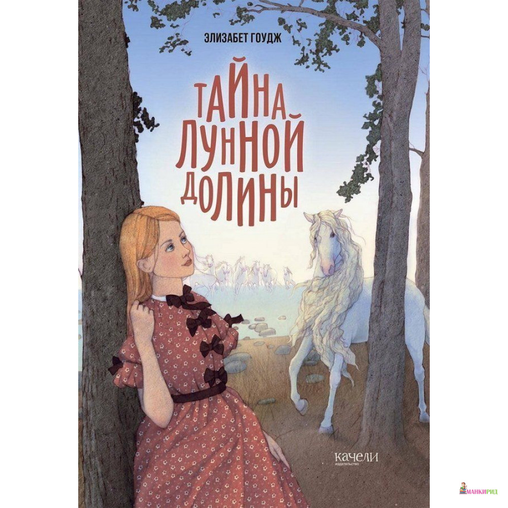 

Тайна Лунной долины - Элизабет Гоудж - Качели - 826075