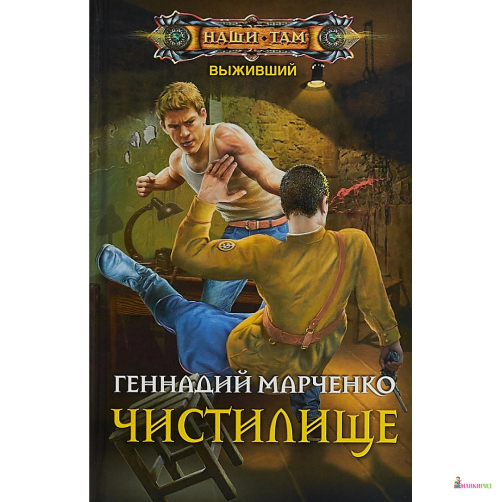 

Чистилище - Г. Б. Марченко - Центрполиграф - 627040