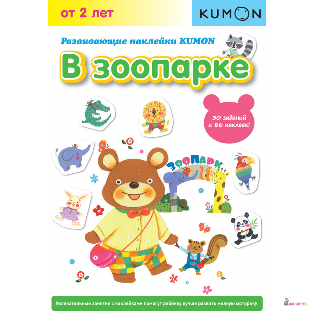 

В зоопарке. Развивающие наклейки KUMON - Манн, Иванов и Фербер - 887605