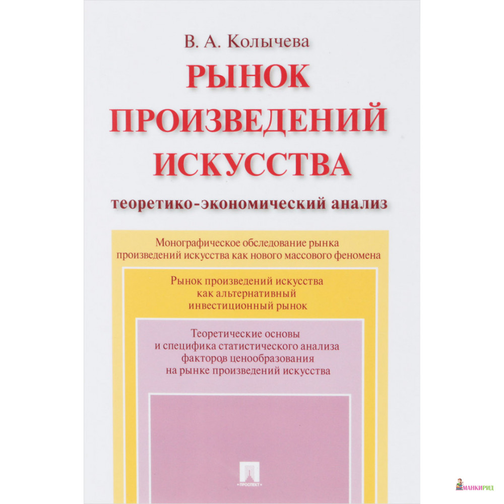 

Рынок произведений искусства. Теоретико-экономический анализ. Монография - В. А. Колычева - Проспект - 643165