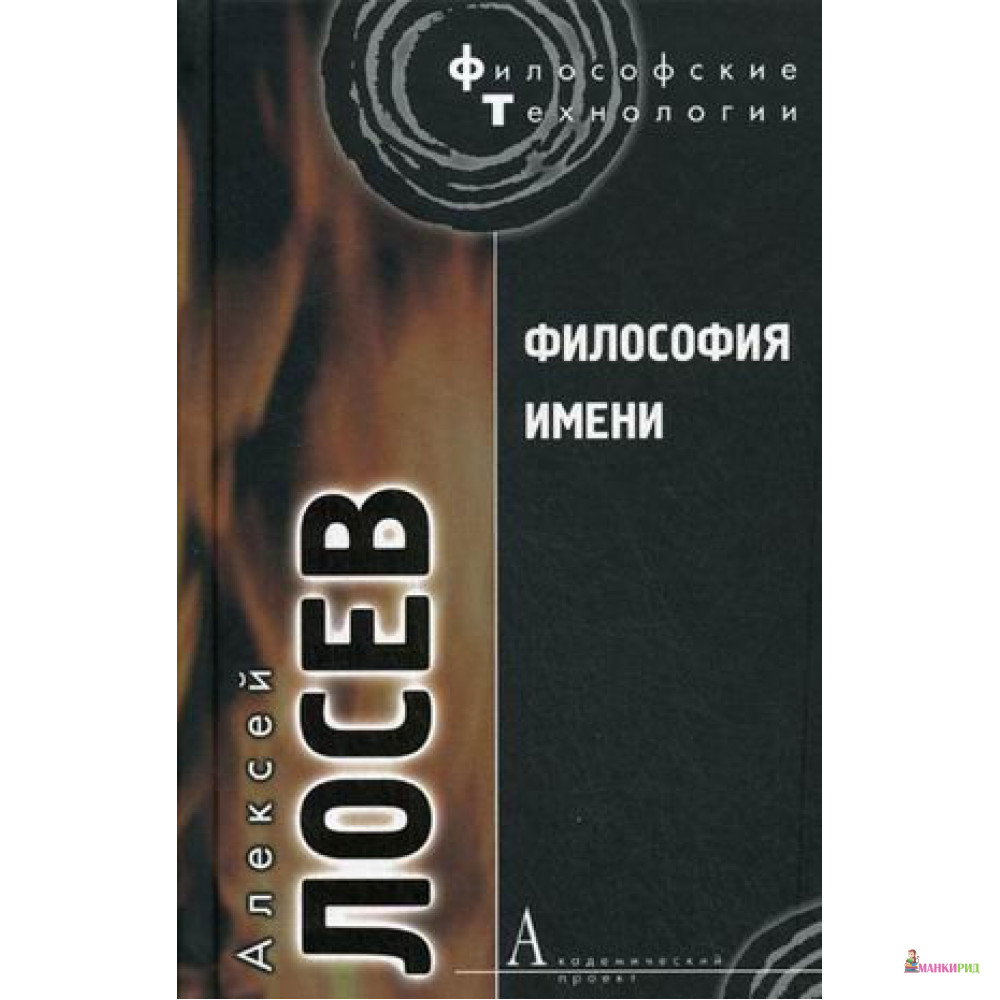 

Философия имени - Алексей Лосев - Академический проект - 255061