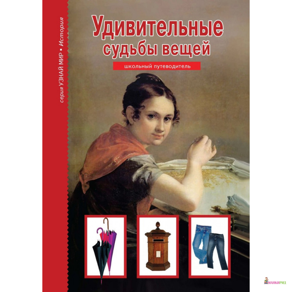 

Удивительные судьбы вещей. Школьный путеводитель - Генрих Тумаринсон - Тимошка - 383831