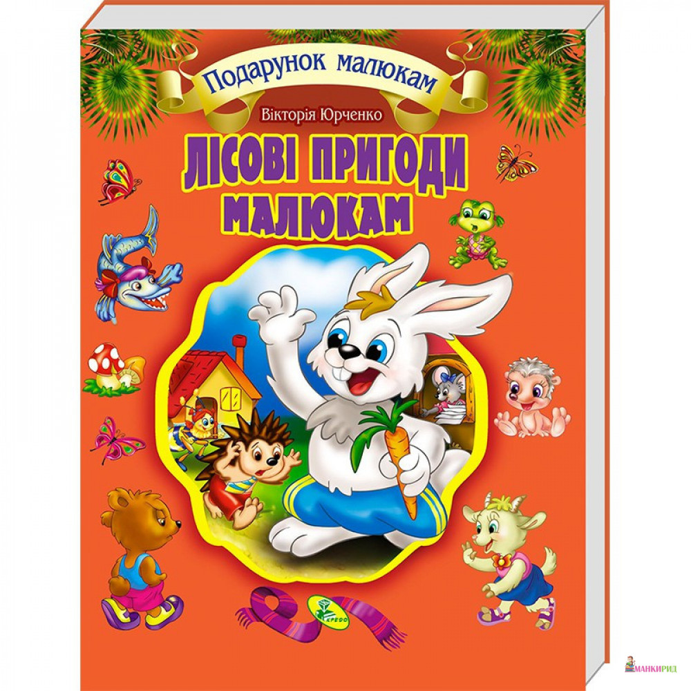 

Лісові пригоди малюкам - Виктория Юрченко - Кредо - 795194