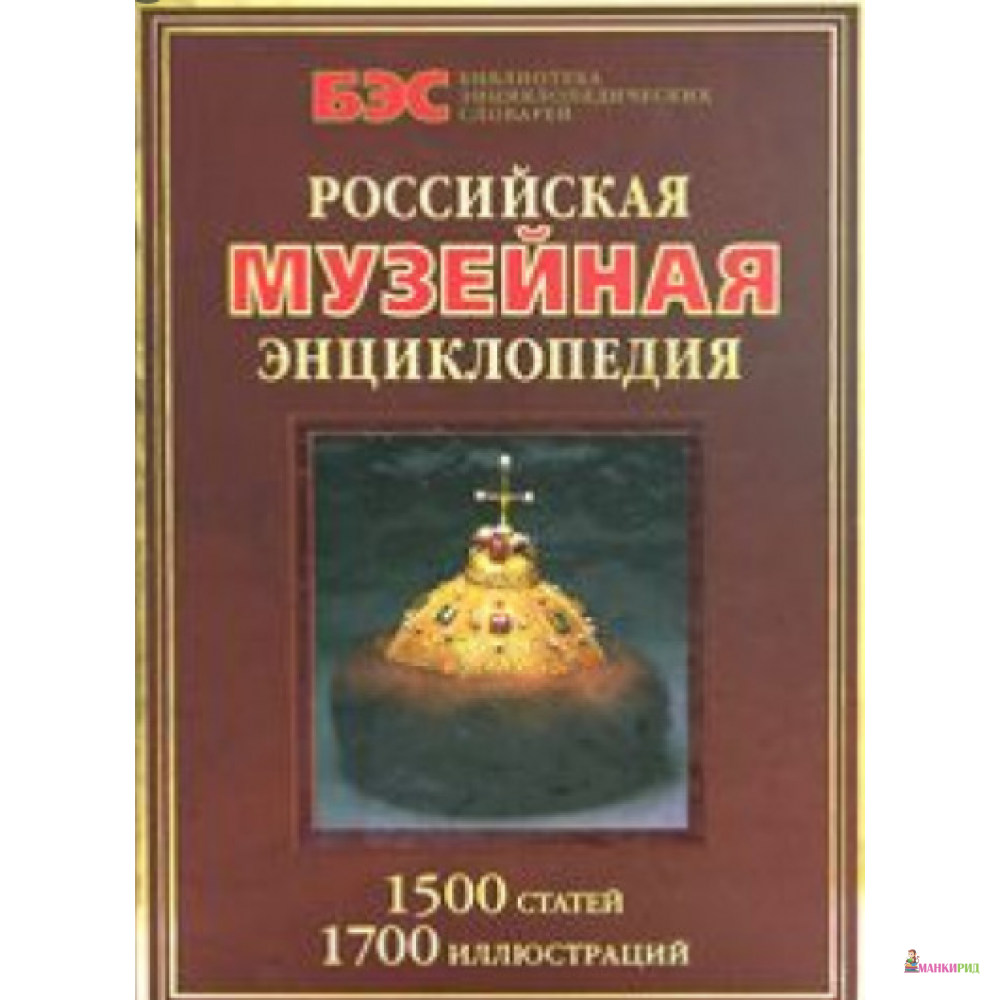 

Российская музейная энциклопедия. 1500 статей и 1700 иллюстраций - В. Л. Янин - Рипол Классик - 604477