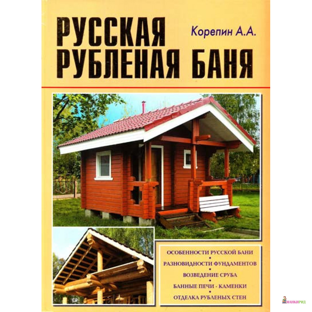 

Русская рубленая баня - А. А. Корепин - Аделант - 310517