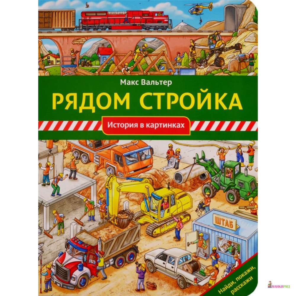 

Рядом стройка - Макс Вальтер - Мелик-Пашаев - 819102