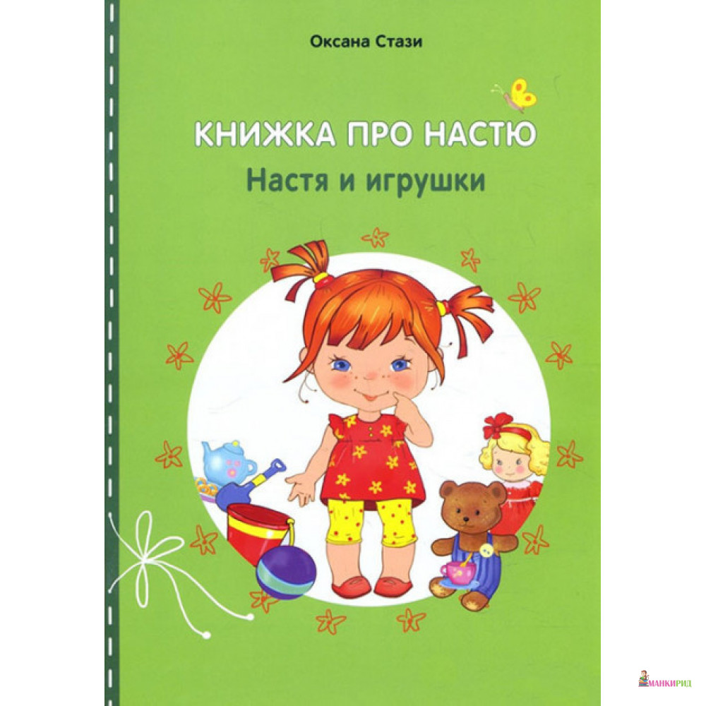 

Книжка про Настю. Настя и игрушки / Anastasia is growing up. Anastasia and the toy - Оксана Стази - Билингва - 792168
