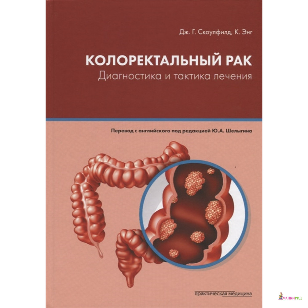 

Колоректальный рак. Диагностика и тактика лечения - К. Энг - Практическая Медицина - 796596