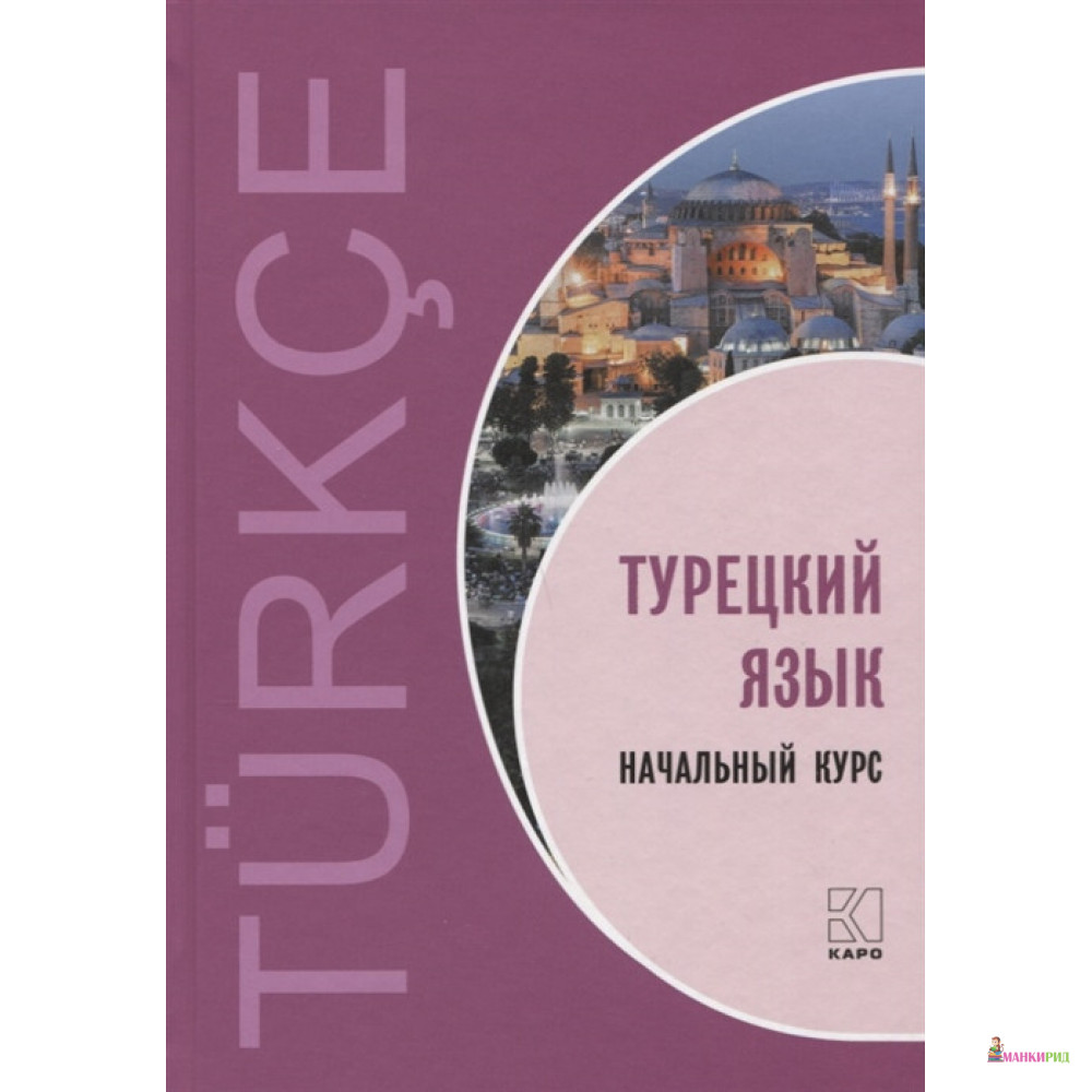 

Турецкий язык. Начальный курс - Валентина Гузева - КАРО - 782624