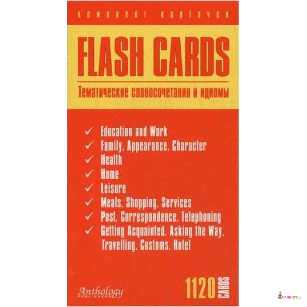 

Тематические словосочетания и идиомы (Flash Cards) - Антология - 653884