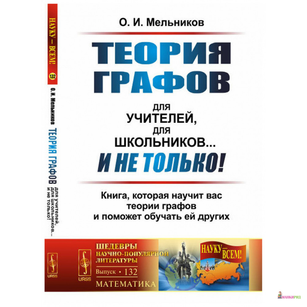 

Теория графов для учителей, для школьников... И не только! Книга, которая научит вас теории графов и поможет обучать ей других. Выпуск №132 - О. И. Мельников - URSS - 775579