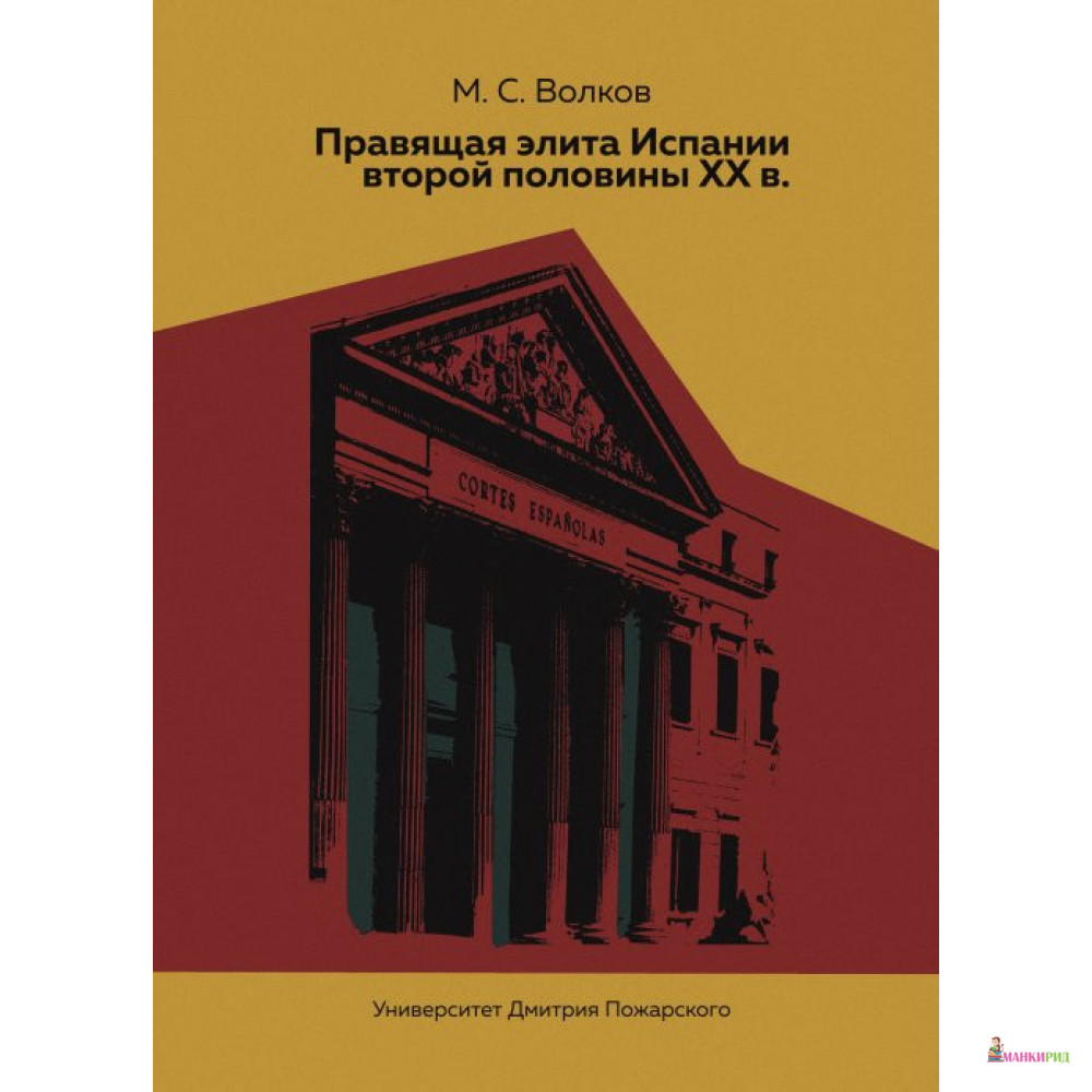 

Правящая элита Испании второй половины XX в - М. С. Волков - Русский Фонд Содействия Образованию и Науке - 780860