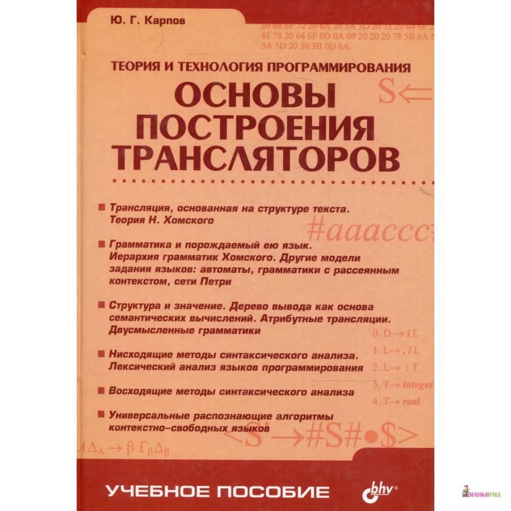 

Теория и технология программирования. Основы построения трансляторов - Ю. Г. Карпов - БХВ - 655371