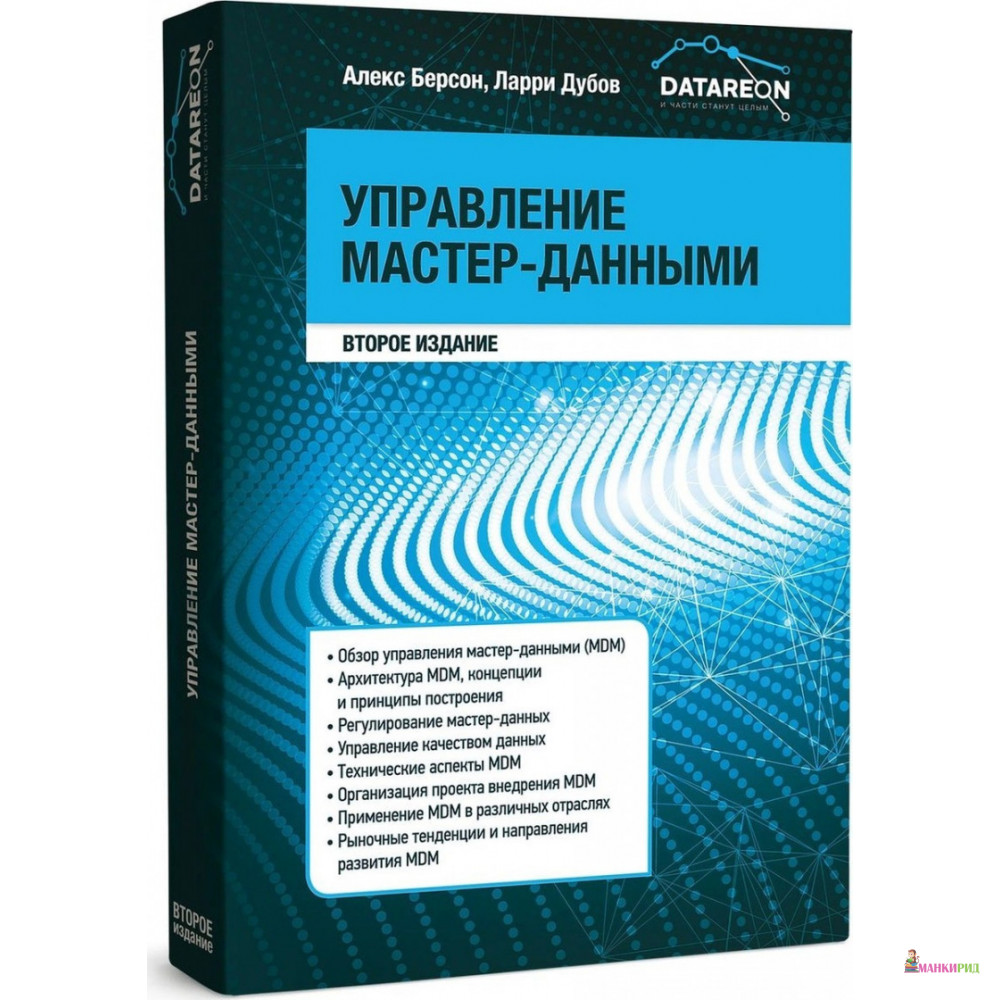 

Управление мастер-данными - Алекс Берсон - Лабиринт - 796559