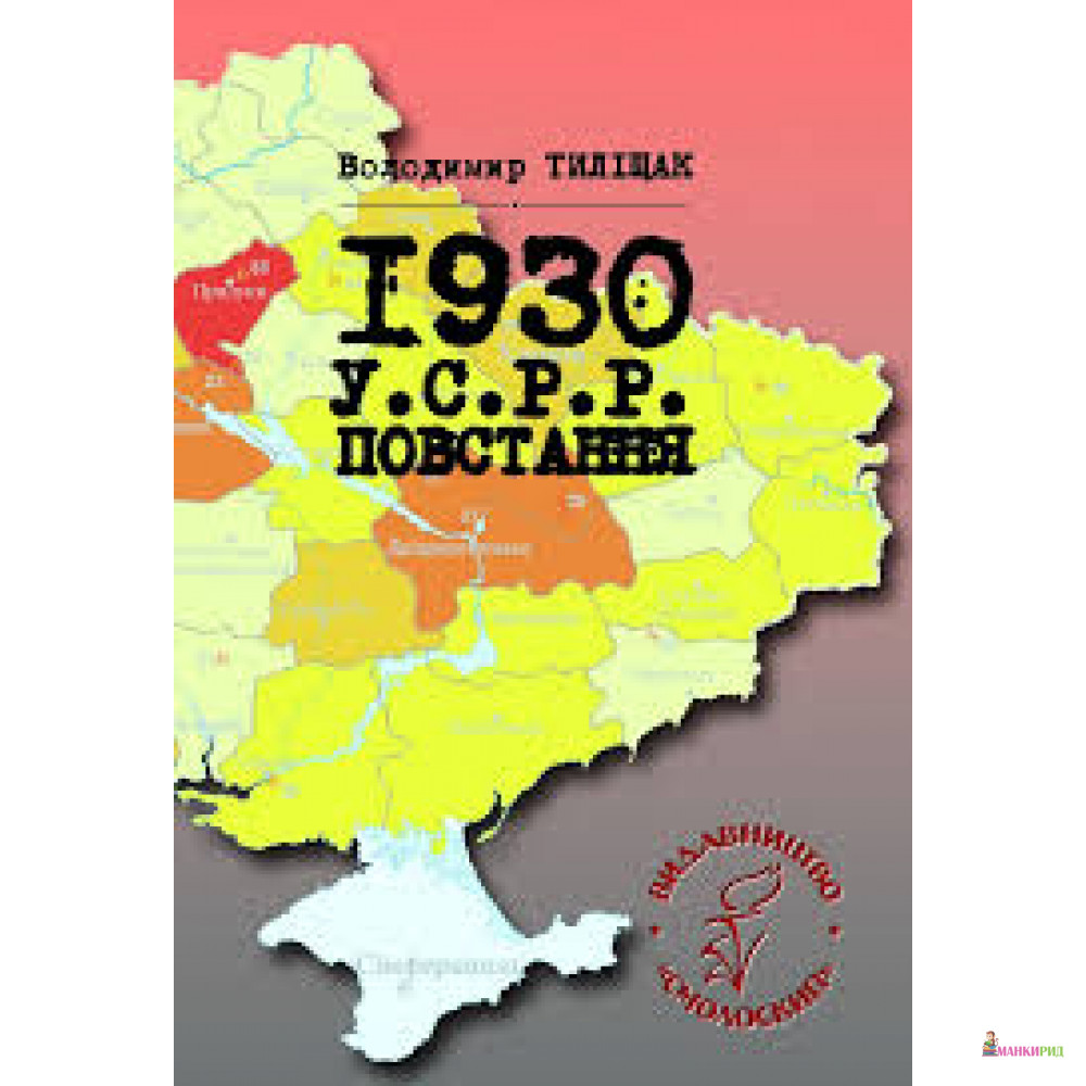 

1930. У.С.Р.Р. Повстання. Науково-популярні нариси - Володимир Тиліщак - Смолоскип - 554890