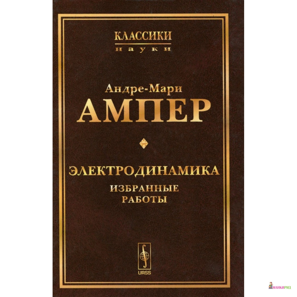 

Электродинамика: Избранные работы - А. М. Ампер - URSS - 777230