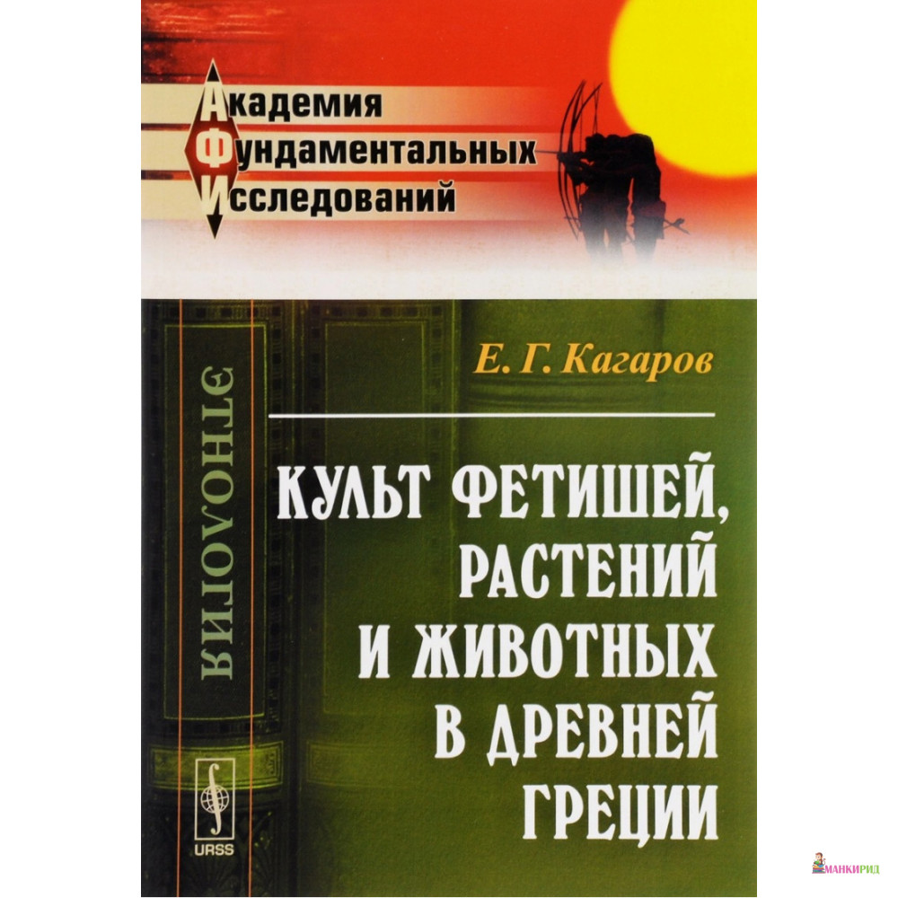 

Культ фетишей, растений и животных в Древней Греции - Евгений Георгиевич Кагаров - URSS - 775361