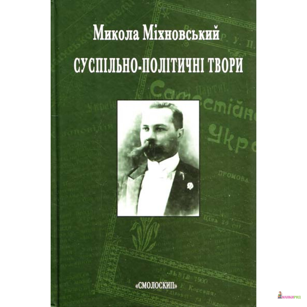 

Суспільно-політичні твори - Николай Михновский - Смолоскип - 755328