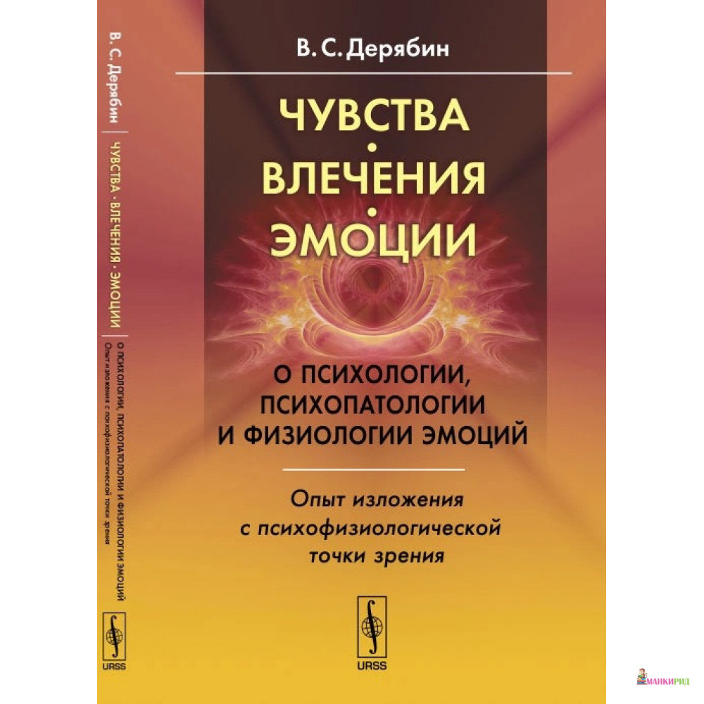 

Чувства, влечения, эмоции. О психологии, психопатологии и физиологии эмоций. Опыт изложения с психофизиологической точки зрения - Викторин Сергеевич Дерябин - ЛКИ - 777419