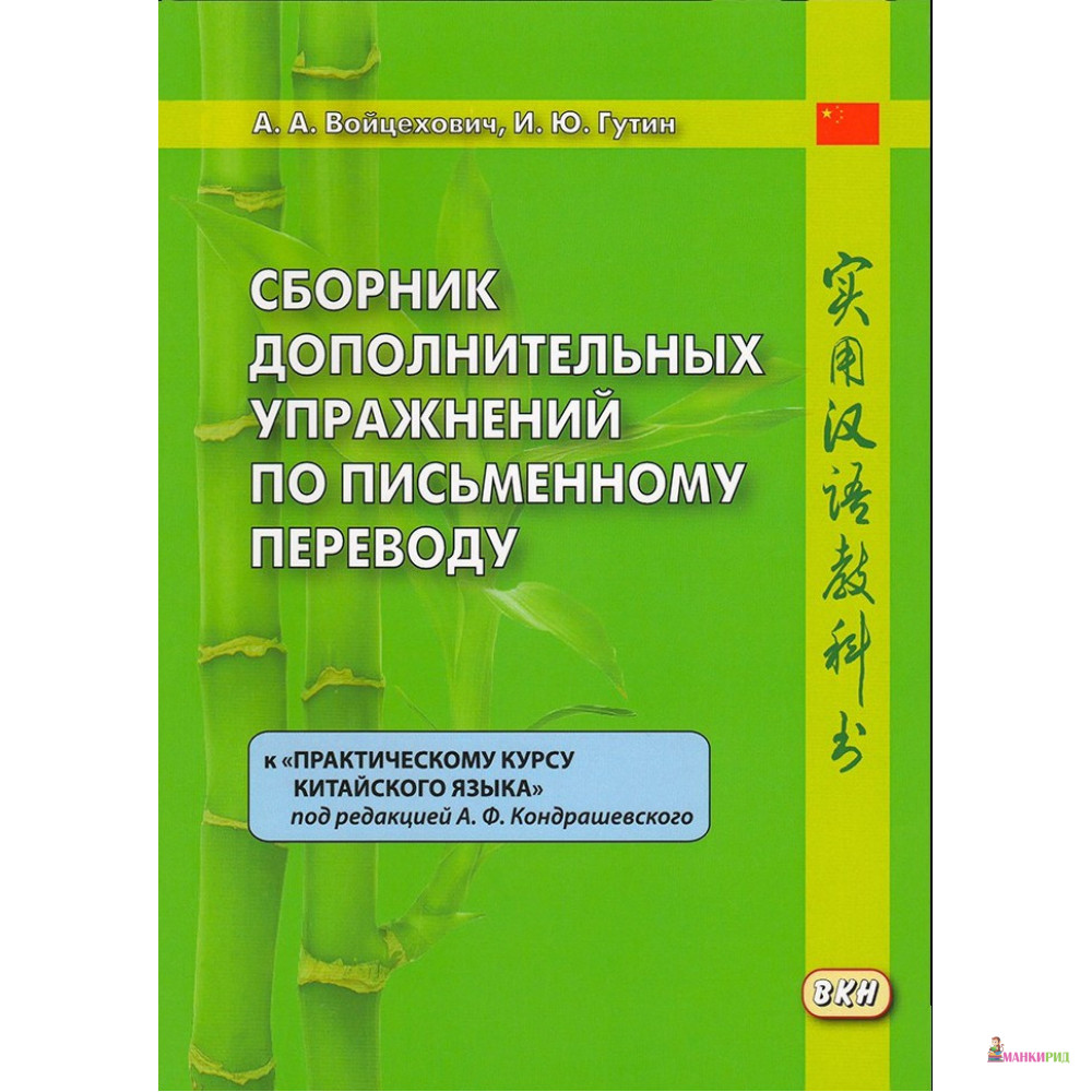 

Сборник дополнительных упражнений по письменному переводу к «Практическому курсу китайского языка» - А. А. Войцехович - Восточная книга - 638030