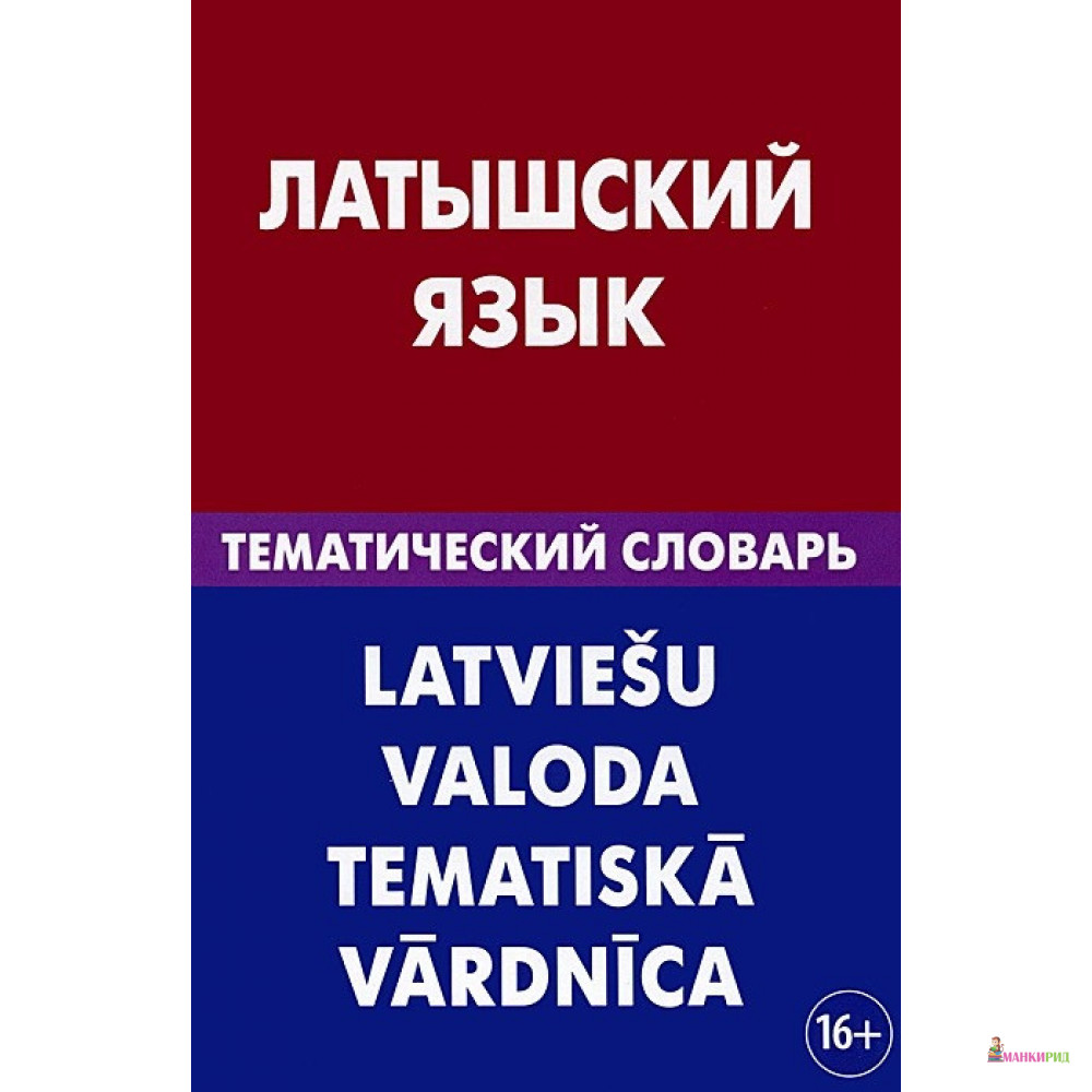 

Латышский язык. Тематический словарь - Елена Лоцмонова - Живой язык - 418413