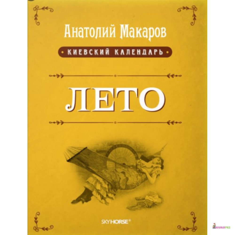 

Киевский календарь. В 3 томах. Том 2. Лето. Скай Хорс - Анатолий Макаров - Скай Хорс - 885951