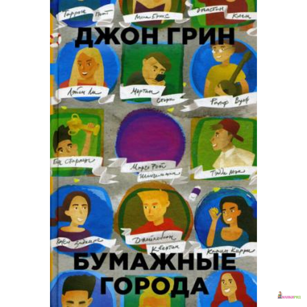 

Бумажные города - Джон Грин - Рипол Классик - 418767