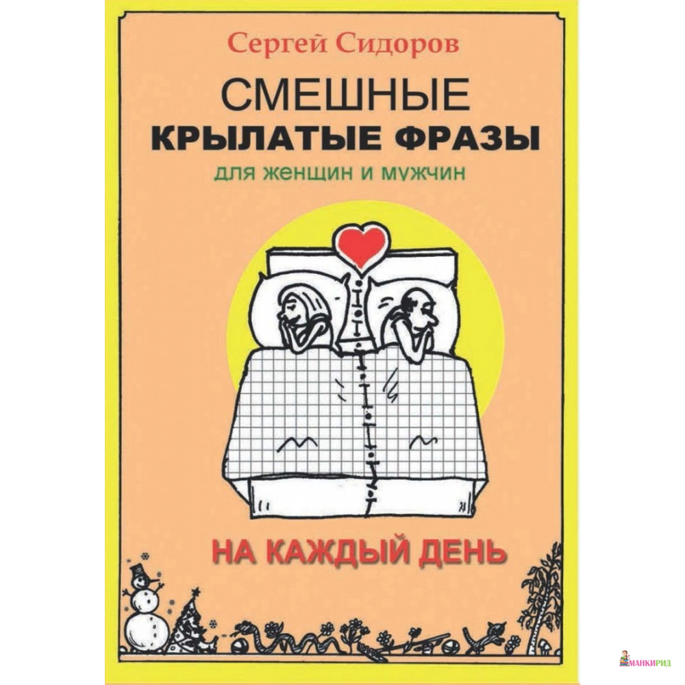 

Смешные крылатые фразы для женщин и мужчин - Сергей Людвигович Сидоров - Вече - 857982