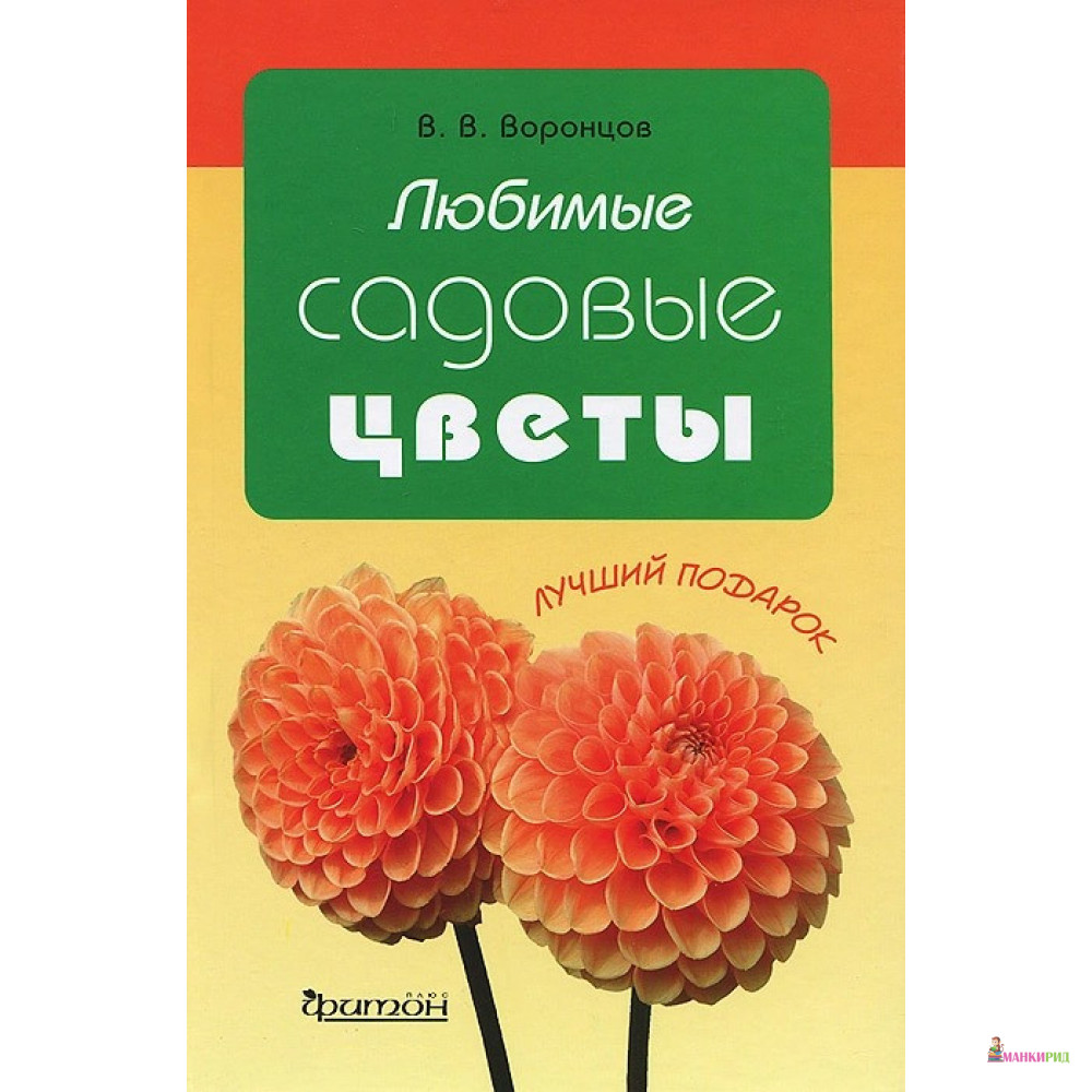 

Любимые садовые цветы - Валентин Викторович Воронцов - Фитон+ - 326501
