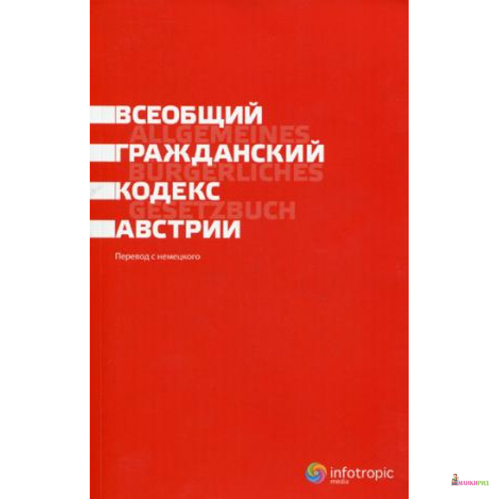 

Всеобщий гражданский кодекс Австрии. Инфотропик Медиа - Инфотропик Медиа - 460118