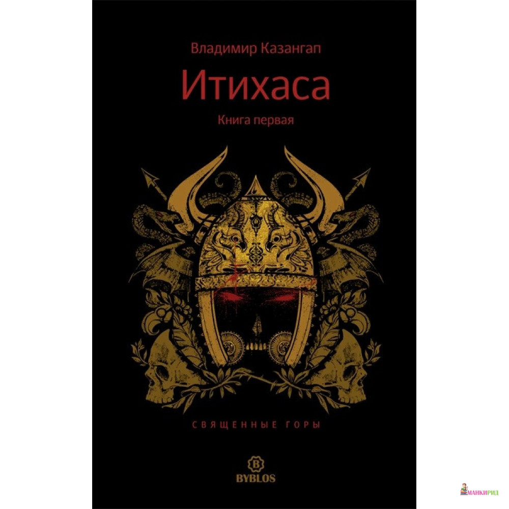 

ИТИХАСА. Священные горы. Книга 1 - Владимир Казангап - Библос - 488425