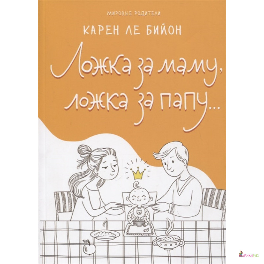 

Ложка за маму, ложка за папу - Карен Ле Бийон - Синдбад - 818415