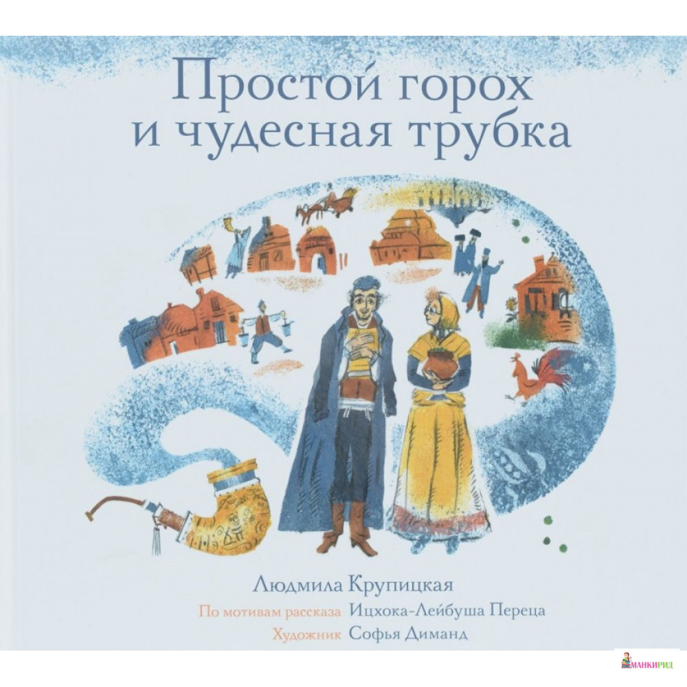 

Простой горох и чудесная трубка - Людмила Крупицкая - Книжники - 509814