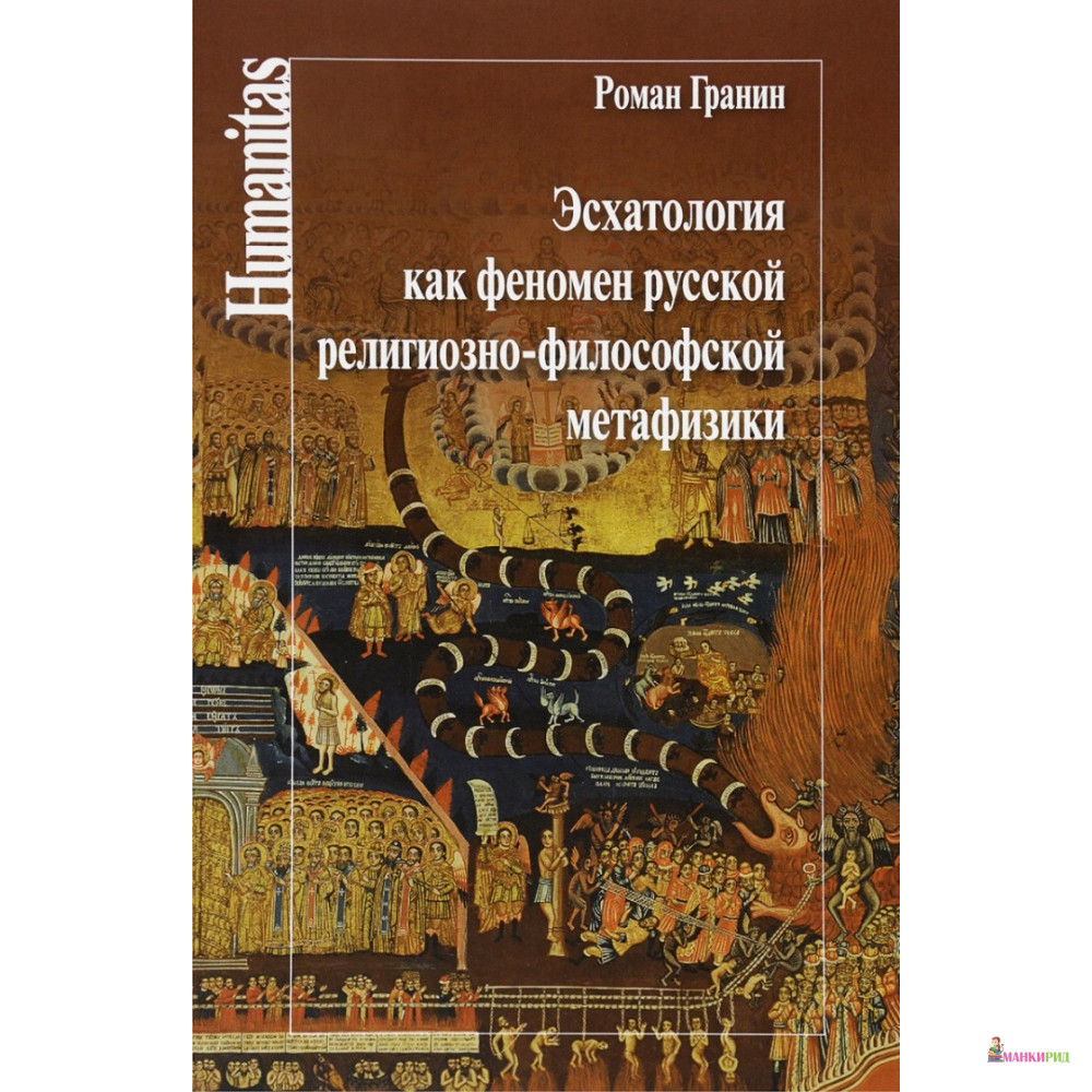 

Эсхатология как феномен русской религиозно-философской метафизики - Роман Гранин - Центр гуманитарных инициатив - 723806