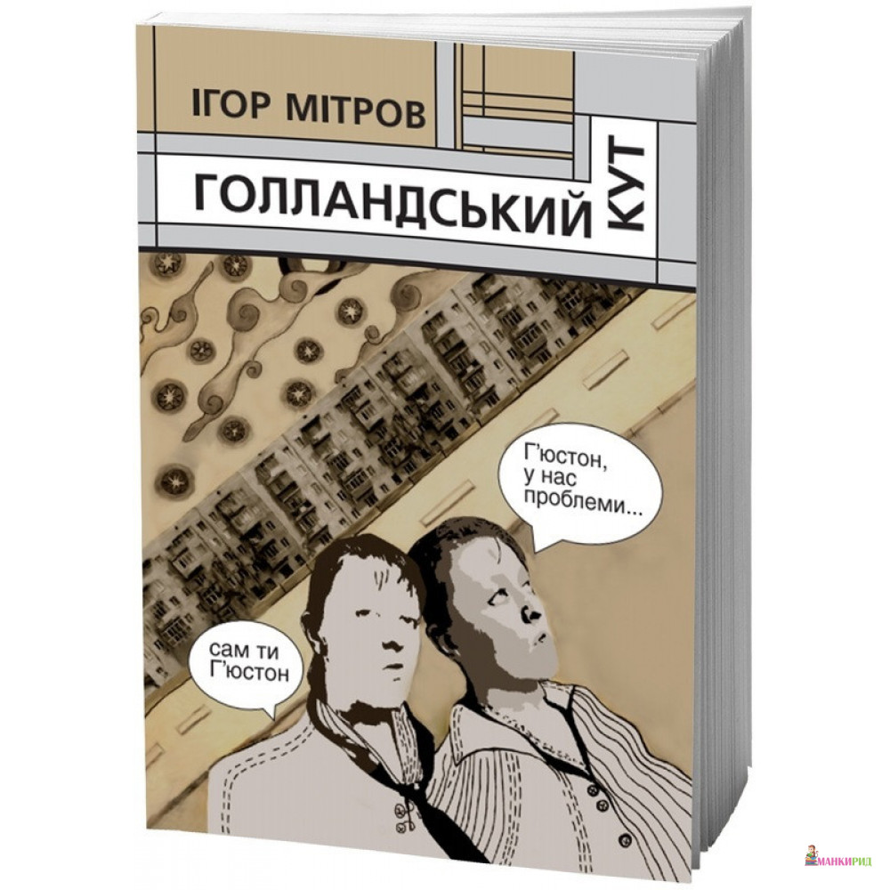 

Голландський кут - Игорь Митров - Смолоскип - 908212