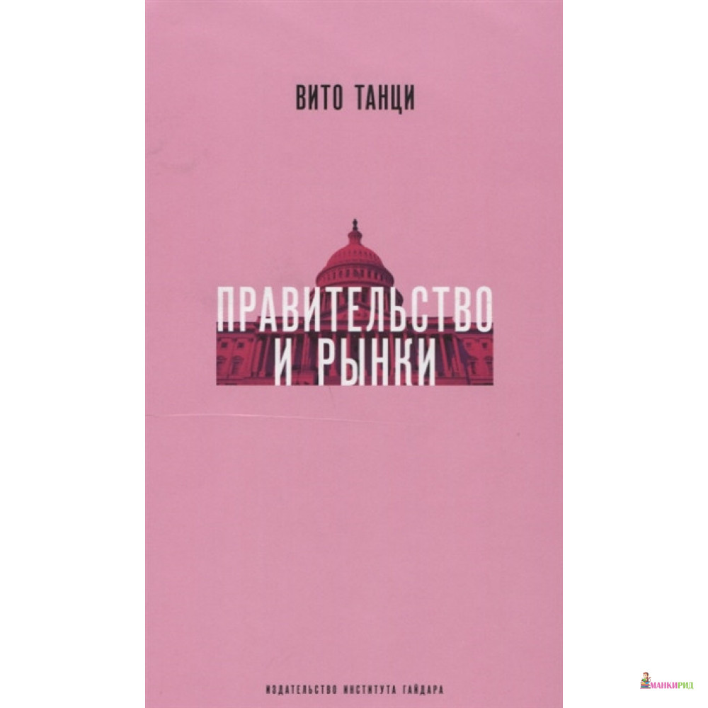 

Правительство и рынки - Вито Танци - Издательство Института Гайдара - 658173