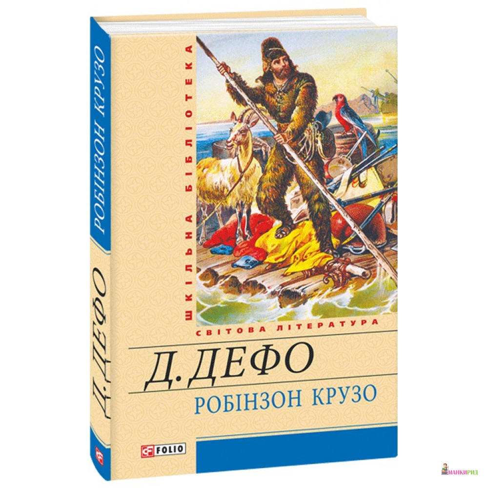 

Робінзон Крузо - Даниель Дефо - Фолио - 371637