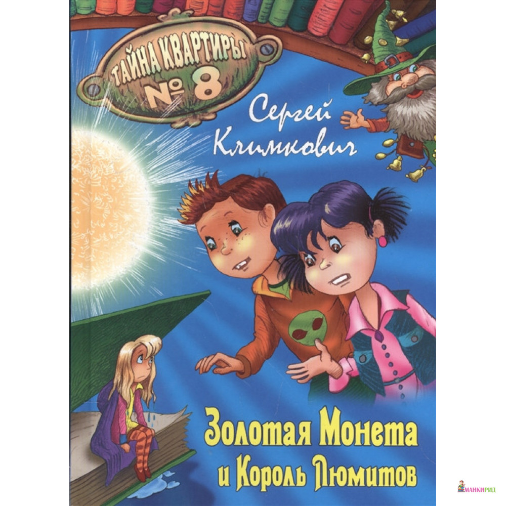 

Золотая Монета и Король Люмитов. Приключенческая повесть - Сергей Владимирович Климкович - Книжный Дом - 635275