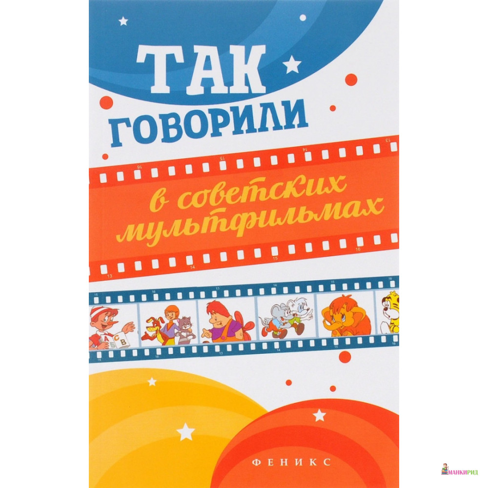 

Так говорили в советских мультфильмах - Феникс - 709018
