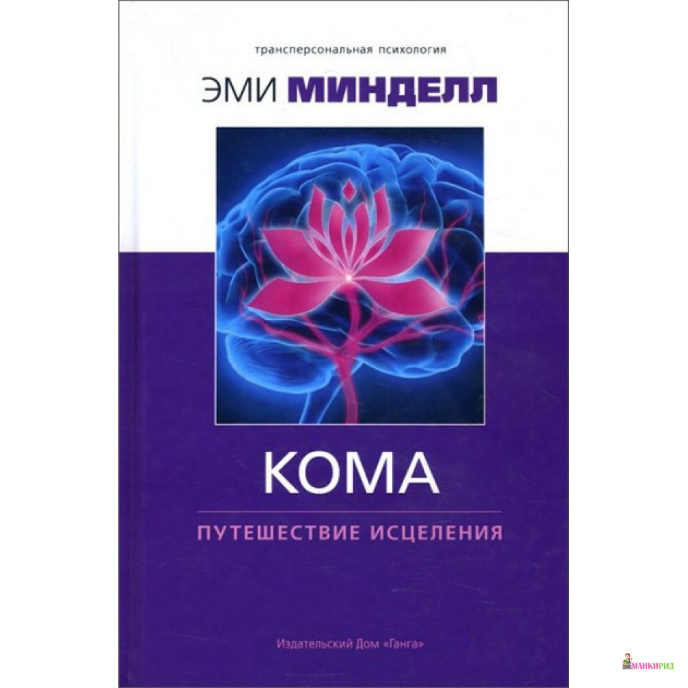

Кома: путешествие исцеления - Эми Минделл - Ганга - 738084
