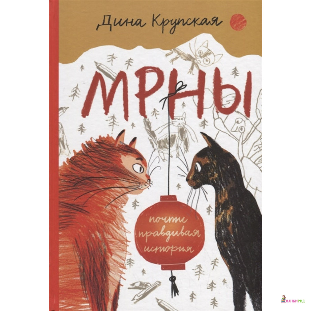 

МРНЫ - Дина Крупская - Самокат - 821050