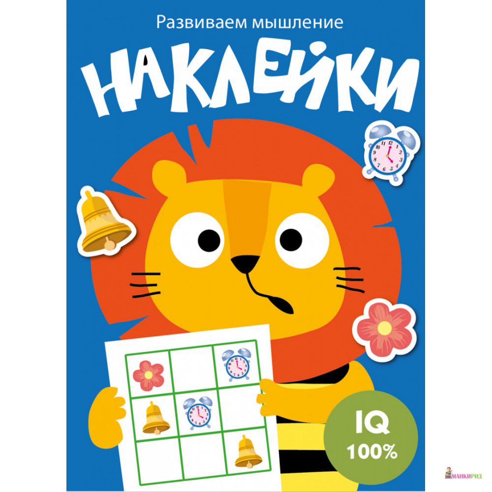 

Развиваем мышление. Наклейки. Выпуск 4 - Стрекоза - 820424