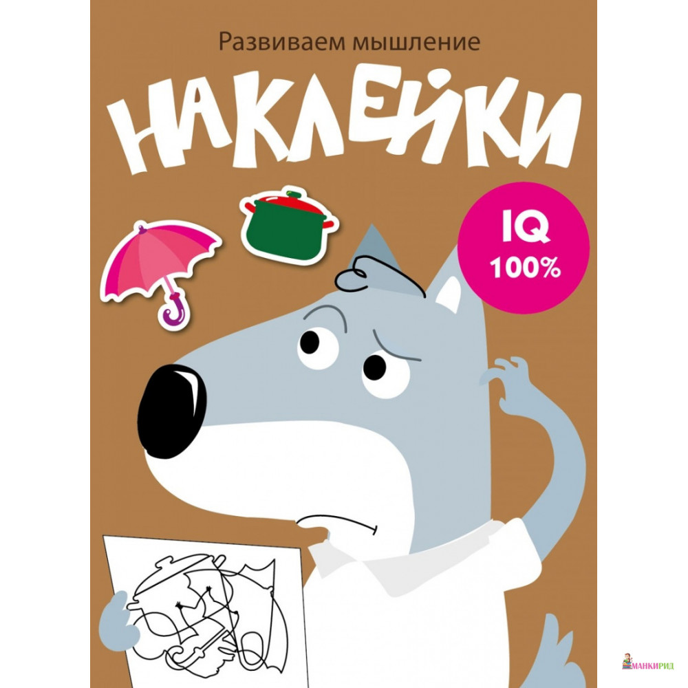 

Развиваем мышление. Наклейки. Выпуск 8 - Стрекоза - 820428