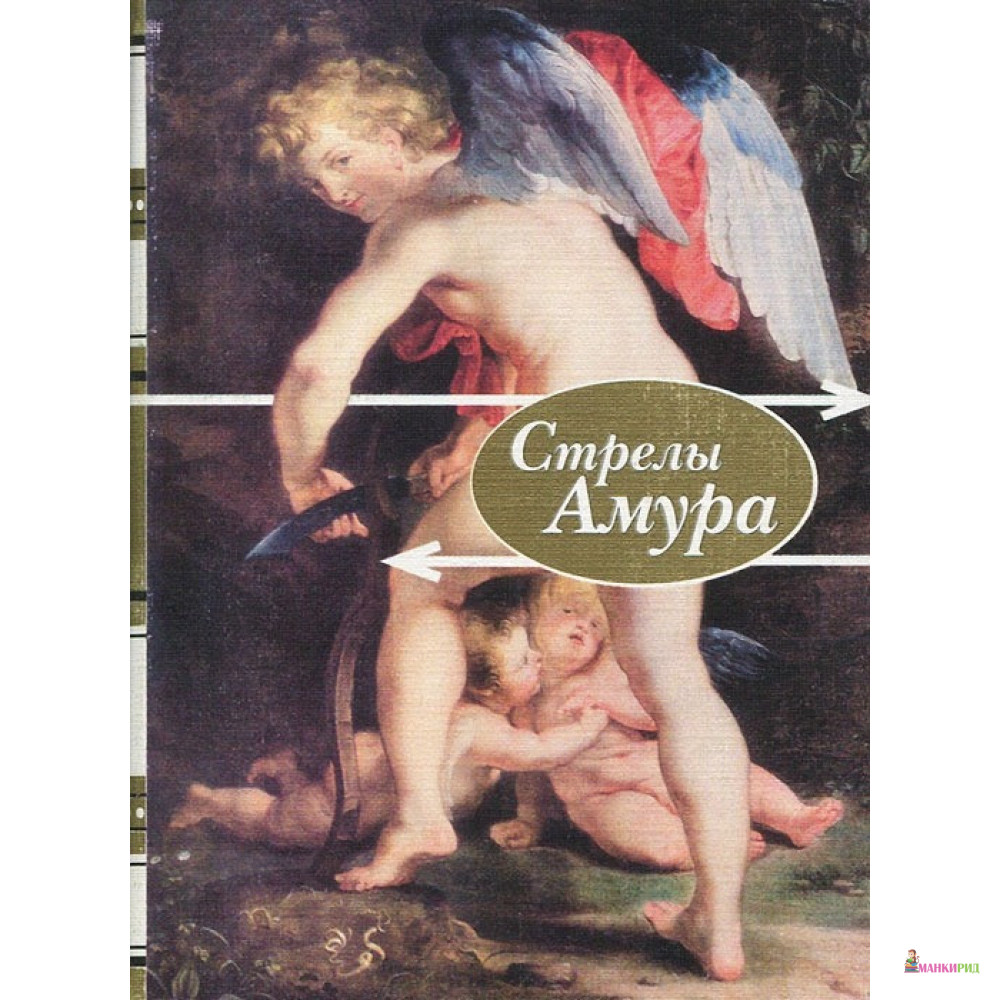 

Стрелы амура. Стихи о любви - Художественная литература - 729520