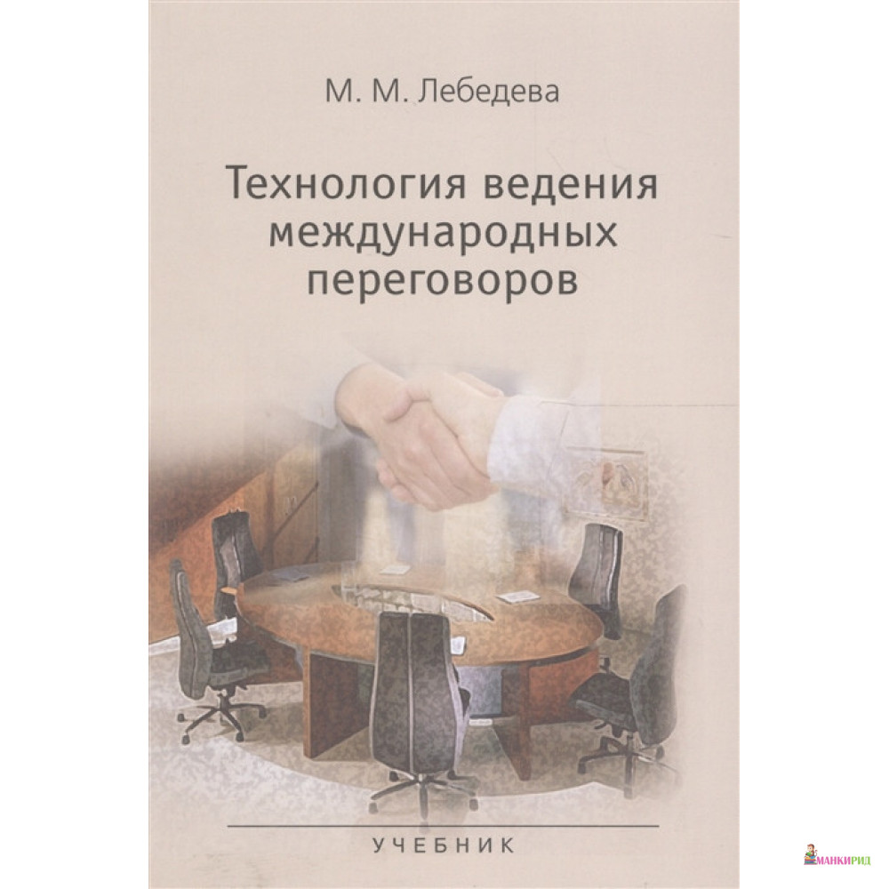 

Технология ведения международных переговоров: Учебник - Марина Лебедева - Аспект-Пресс - 737735