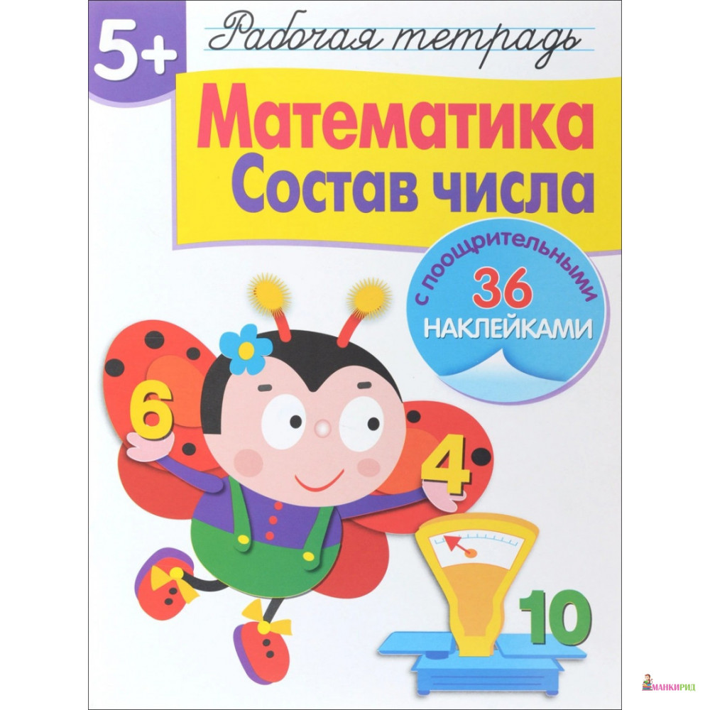 

Математика. Состав числа. Рабочая тетрадь с наклейками - Лариса Маврина - Стрекоза - 660757