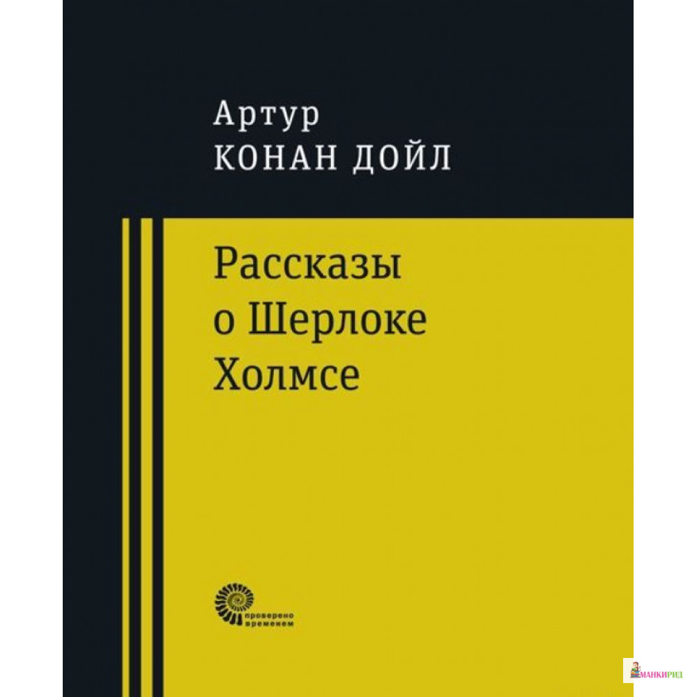 

Рассказы о Шерлоке Холмсе - Артур Конан Дойл - Время - 658039