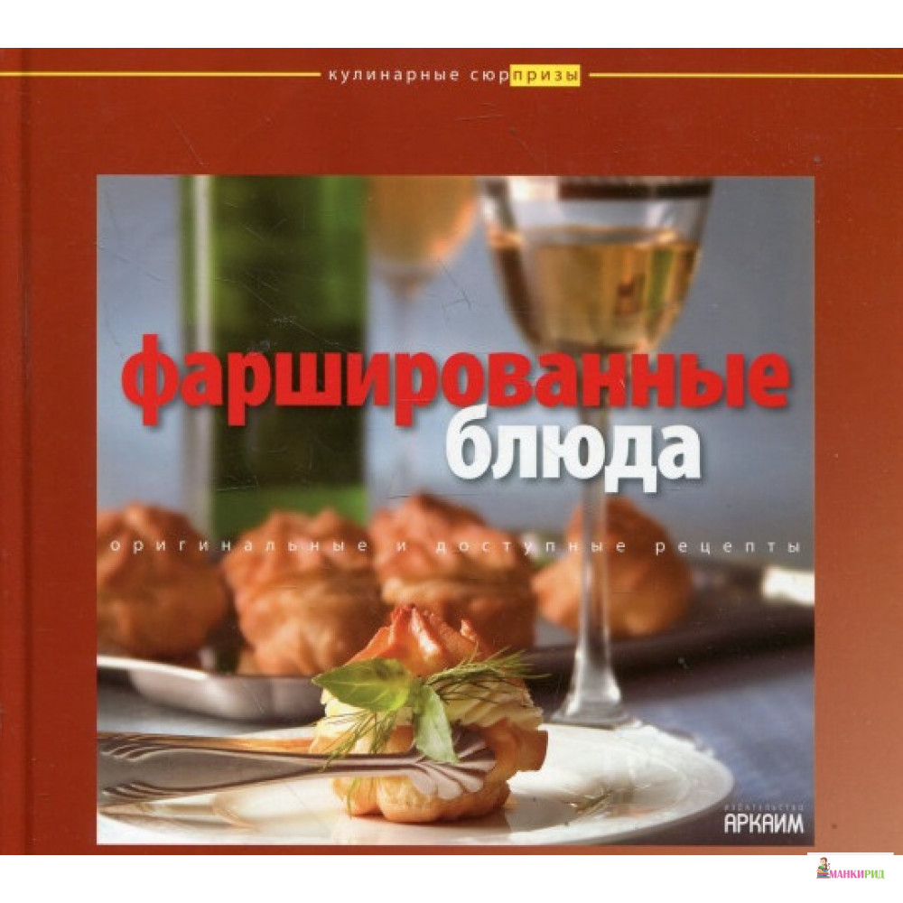 

Фаршированные блюда. Оригинальные и доступные рецепты - Аркаим - 748669