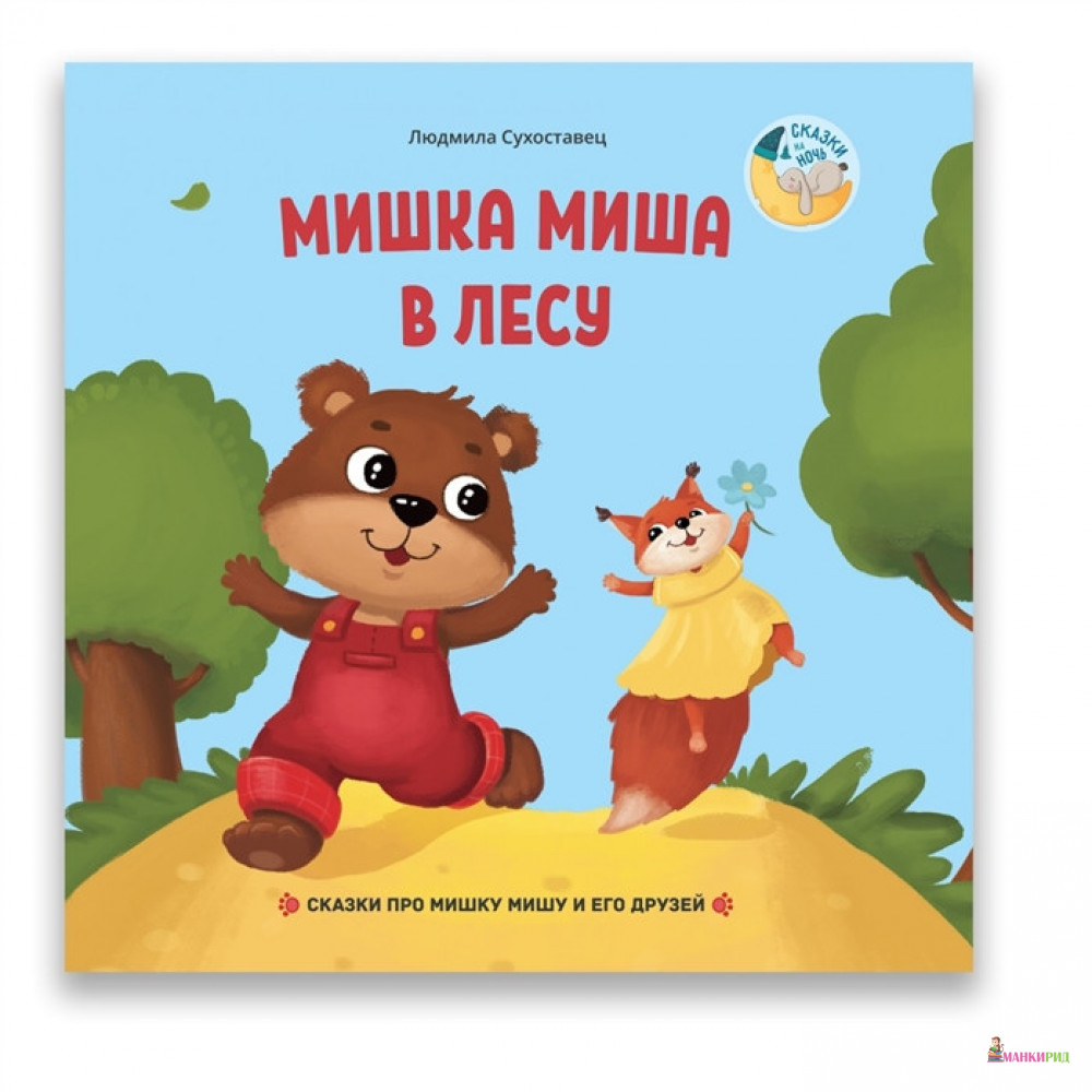 

Мишка Миша в лесу. Сказки про Мишку Мишу и его друзе - Людмила Сухоставец - Билингва - 829951